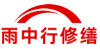 玉树雨中行修缮堵漏科技有限公司